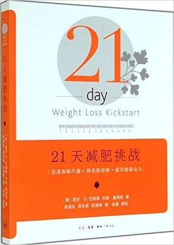 21天减肥挑战:促进新陈代谢、降低胆固醇、激活健康动力