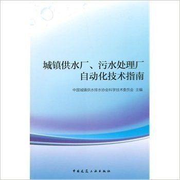 城镇供水厂、污水处理厂自动化技术指南