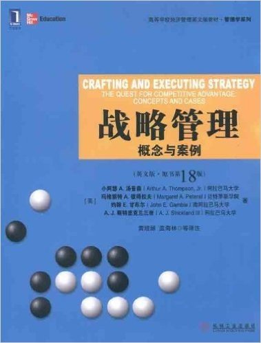 战略管理:概念与案例(英文版•原书第18版)