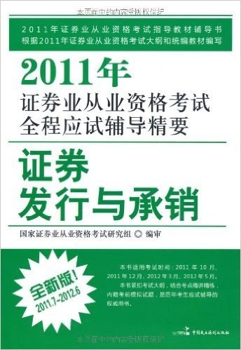 2011年证券业从业资格考试全程应试辅导精要:证券发行与承销(全新版)