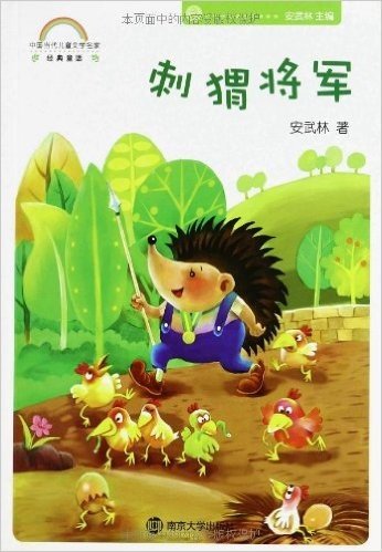中国当代儿童文学名家经典童话:刺猬将军