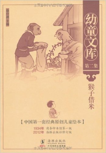 幼童文库(第2集):猴子借米