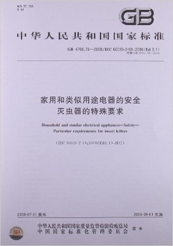 家用和类似用途电器的安全 灭虫器的特殊要求(GB 4706.76-2008/IEC 60335-2-59:2006(Ed 3.1))