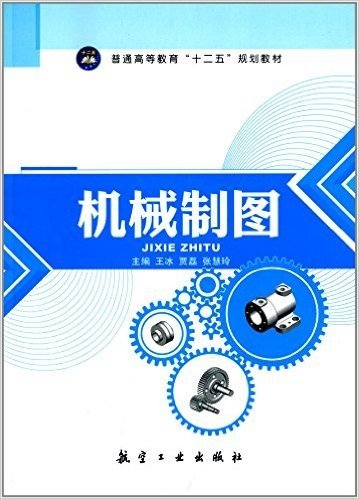 普通高等教育"十二五"规划教材:机械制图