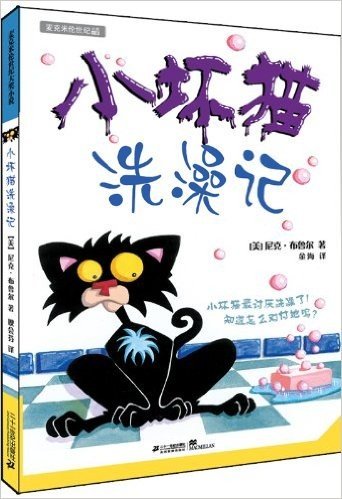 麦克米伦世纪大奖小说:小坏猫系列:小坏猫洗澡记