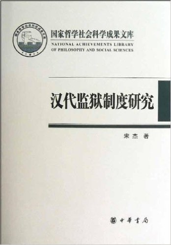 国家哲学社会科学成果文库:汉代监狱制度研究