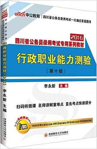 中公教育·(2016)四川省公务员录用考试专用系列教材:行政职业能力测验(第10版)(二维码版)(附1000分钟名师同步讲解+980元精讲课程+99元网校代金券+50元课程优惠券)