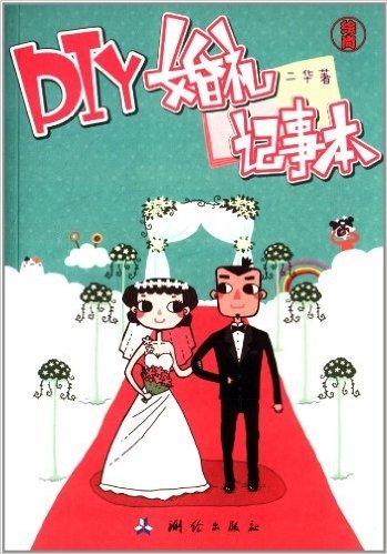 DIY婚礼记事本(附作者亲笔手绘精美卡片1张)
