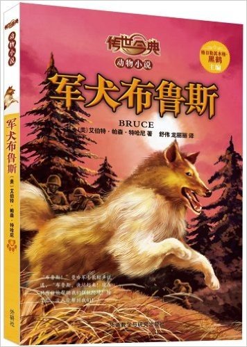 传世今典•动物小说:军犬布鲁斯