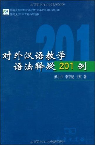 对外汉语教学语法释疑201例