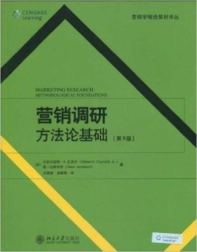 营销调研方法论基础(第9版)