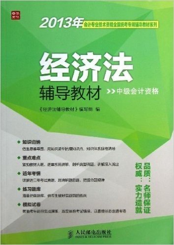 2013年会计专业技术资格全国统考专用辅导教材系列:经济法辅导教材(中级会计资格)