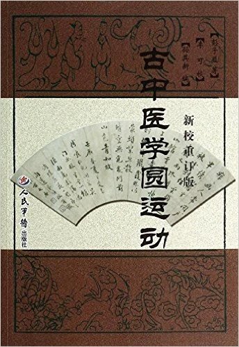 古中医学圆运动(新校重订版)