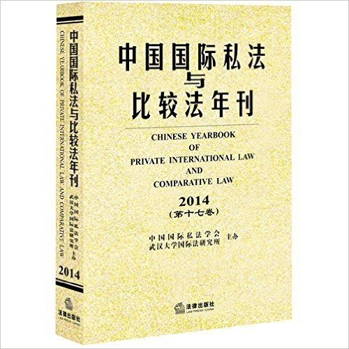 中国国际私法与比较法年刊(2014第十七卷)