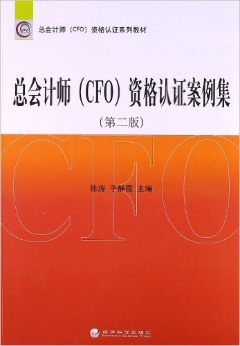 总会计师CFO资格认证系列教材:总会计师(CFO)资格认证案例集(第2版)