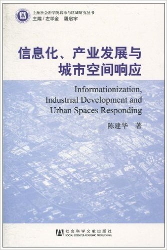 信息化、产业发展与城市空间响应