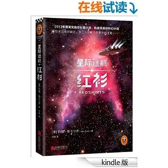 星际迷航：红衫 (读客全球顶级畅销小说文库 197)