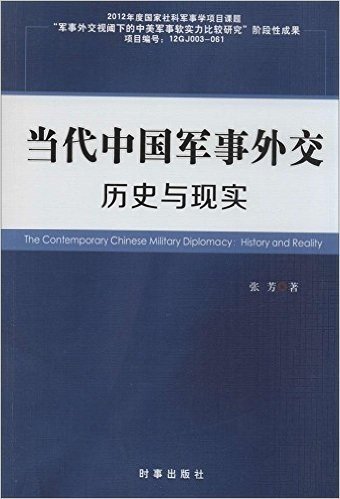当代中国军事外交:历史与现实