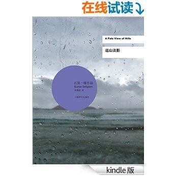 远山淡影 (石黑一雄作品系列)