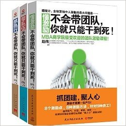 企业团队管理教学系列套装3册:带队伍：不会带团队，你就只能干到死!+ 抓执行：不会带团队，你就只能干到死！+懂激励：不会带团队，你就只能干到死！(精装版)