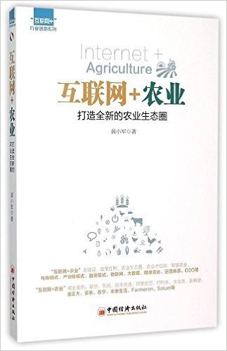 "互联网+"行业落地系列:互联网+农业·打造全新的农业生态圈