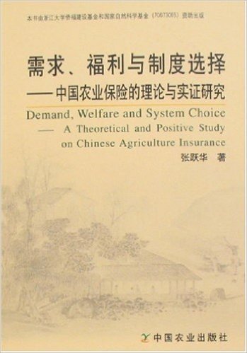 需求、福利与制度选择:中国农业保险的理论与实证研究