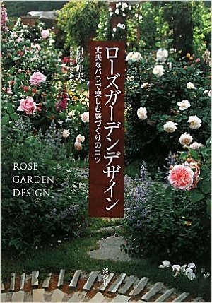 ローズガーデンデザイン―丈夫なバラで楽しむ庭づくりのコツ
