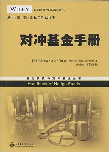 量化投资与对冲基金丛书:对冲基金手册