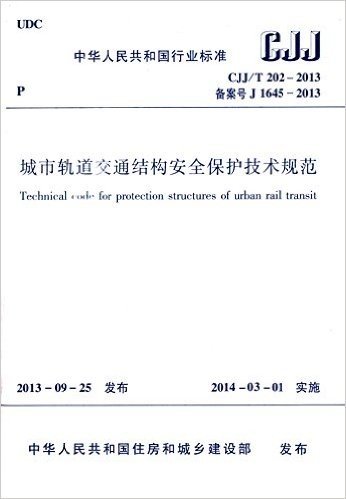 中华人民共和国行业标准:城市轨道交通结构安全保护技术规范(CJJ/T202-2013)