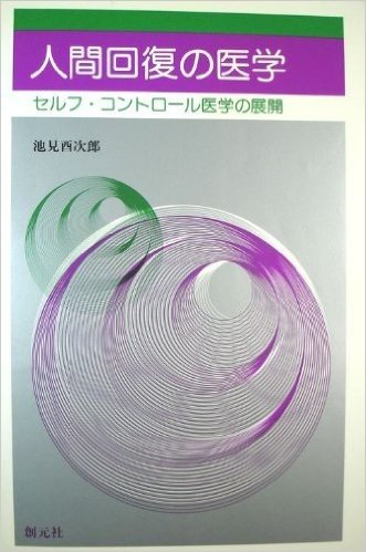 人間回復の医学 セルフ·コントロール医学の展開