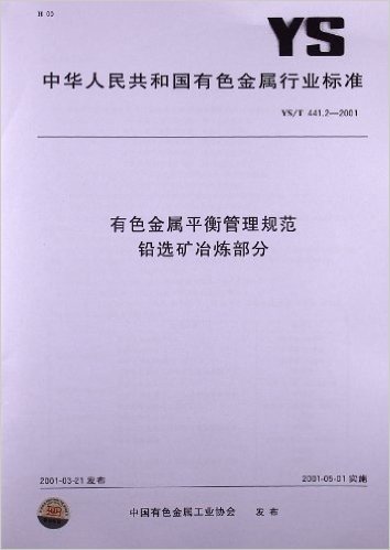 有色金属平衡管理规范 铅选矿冶炼部分(YS/T 441.2-2001)