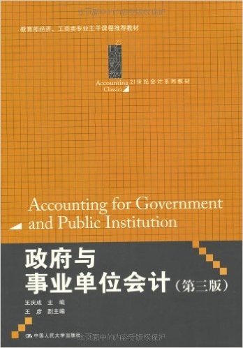 政府与事业单位会计(第3版)