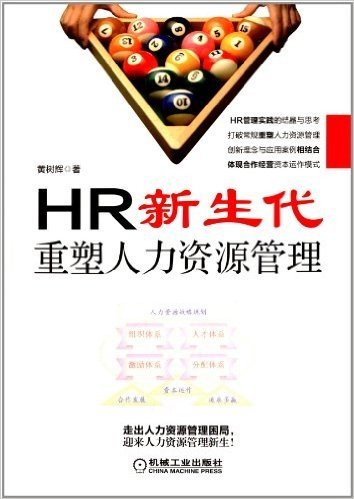 HR新生代:重塑人力资源管理