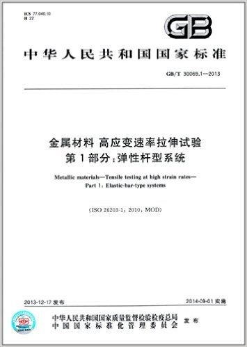 中华人民共和国国家标准:金属材料 高应变速率拉伸试验 第1部分·弹性杆型系统(GB/T 30069.1-2013)