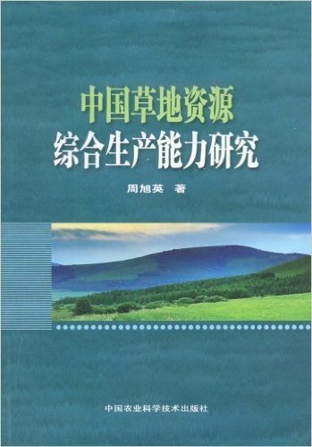 中国草地资源综合生产能力研究