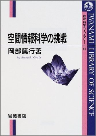 空間情報科学の挑戦