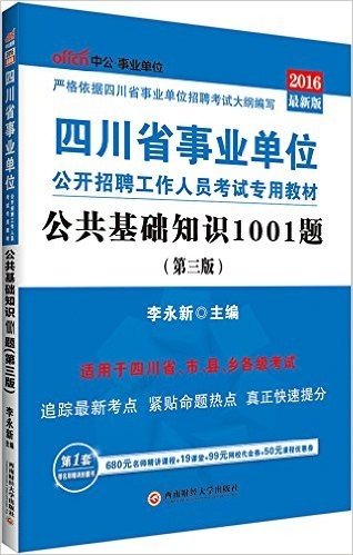 中公版·(2016)四川省事业单位公开招聘工作人员考试专用教材:公共基础知识1001题(最新版)(第3版)(适用于四川省、市、县、乡各级考试)(附680元名师精讲课程+19课堂+99元网校代金券+50元课程优惠券)