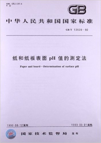 纸和纸板表面pH值的测定法(GB/T 13528-1992)