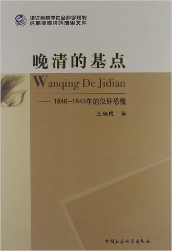 浙江省哲学社会科学规划后期资助课题成果文库•晚清的基点:1840-1843年的汉奸恐慌