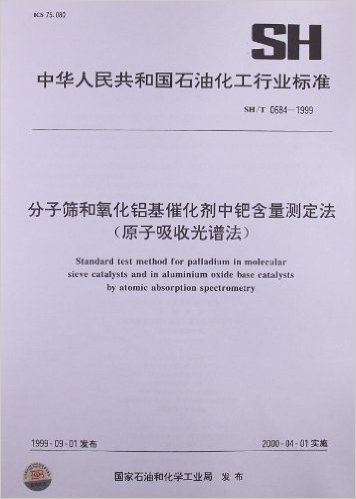 分子筛和氧化铝基催化剂中钯含量测定法(原子吸收光谱法)(SH/T 0684-1999)