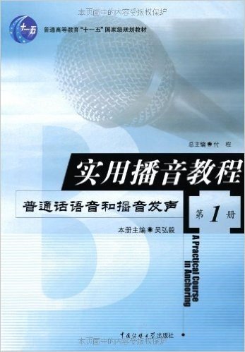 实用播音教程:普通话语音和播音发声 (1)