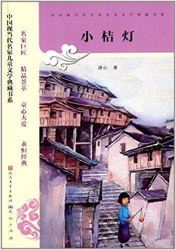 中国现当代名家儿童文学典藏书系:小桔灯