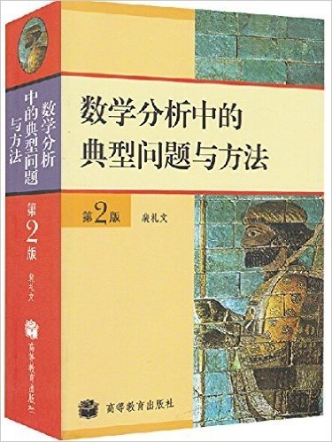 数学分析中的典型问题与方法（第2版）