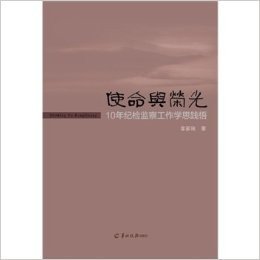 使命与荣光-10年纪检监察工作学思践悟