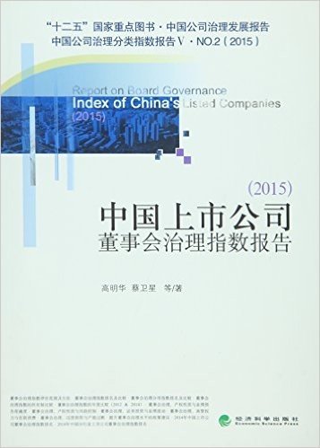 中国上市公司董事会治理指数报告(2015)