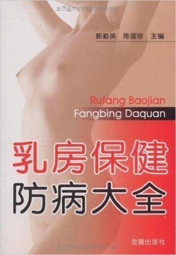 乳房保健防病大全