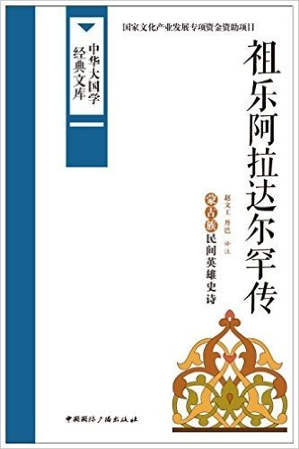 祖乐阿拉达尔罕传:蒙古族民间英雄史诗