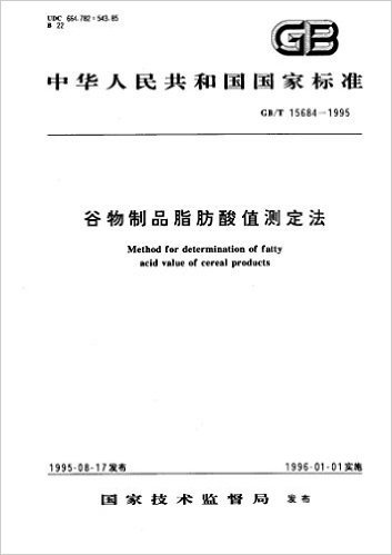 谷物制品脂肪酸值测定法(GB/T 15684-1995)