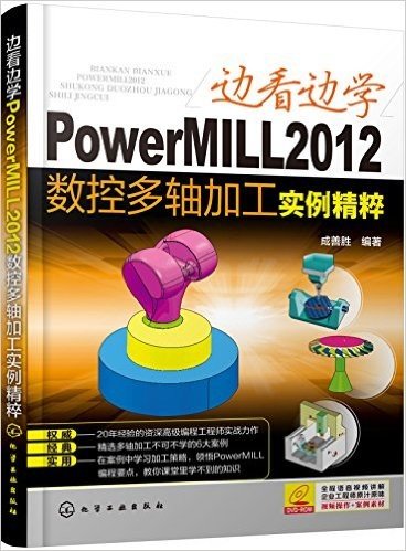 边看边学PowerMILL2012数控多轴加工实例精粹(附光盘)