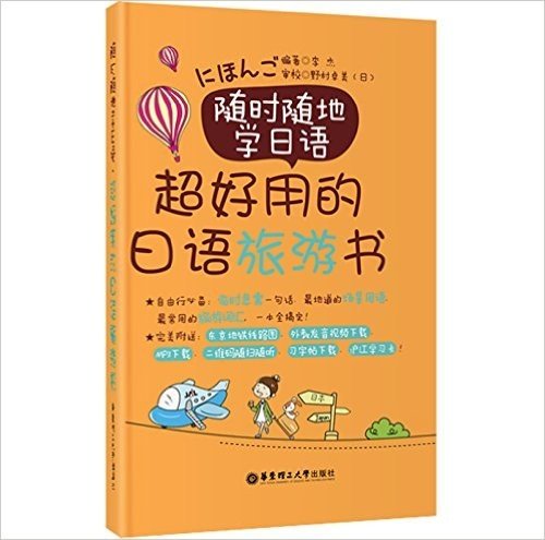 随时随地学日语:超好用的日语旅游书(附东京地铁图+MP3下载)